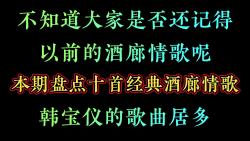 [图]不知道大家是否还记得，以前的酒廊情歌呢，盘点十首经典酒廊情歌！