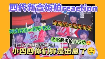 Download Video: 【TF四代新音饭拍reaction】你们大卖特卖的样子好美，小四四也是有实力了哈