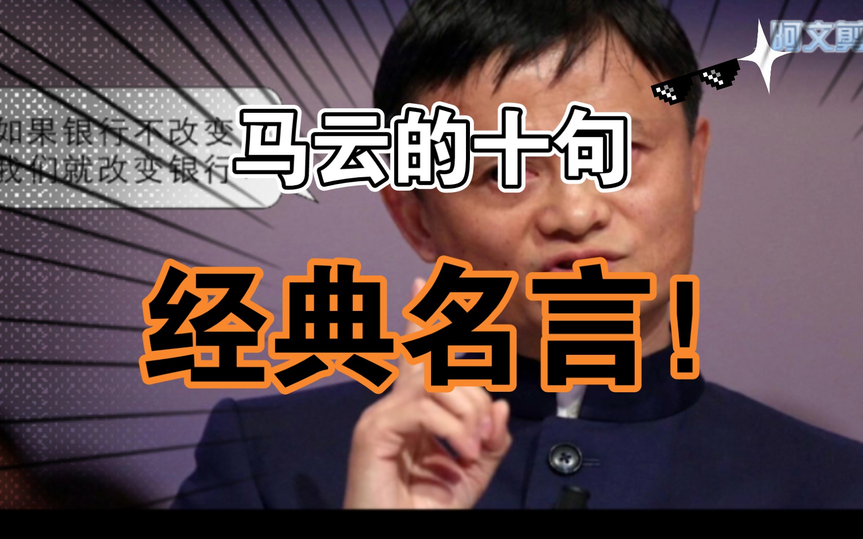马云的十句经典名言!最后一句最经典