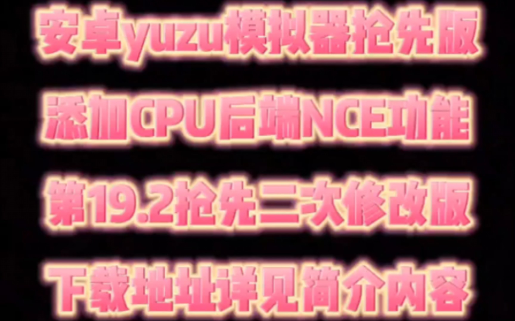 安卓yuzu模拟器抢先V19.2版本,属于二次开发更新版,下载地址详见简介内容!哔哩哔哩bilibili