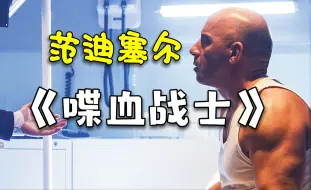 Download Video: 《喋血战士》超燃复仇，范迪塞尔，杀不死的钢铁猛男，为爱踏平一切！