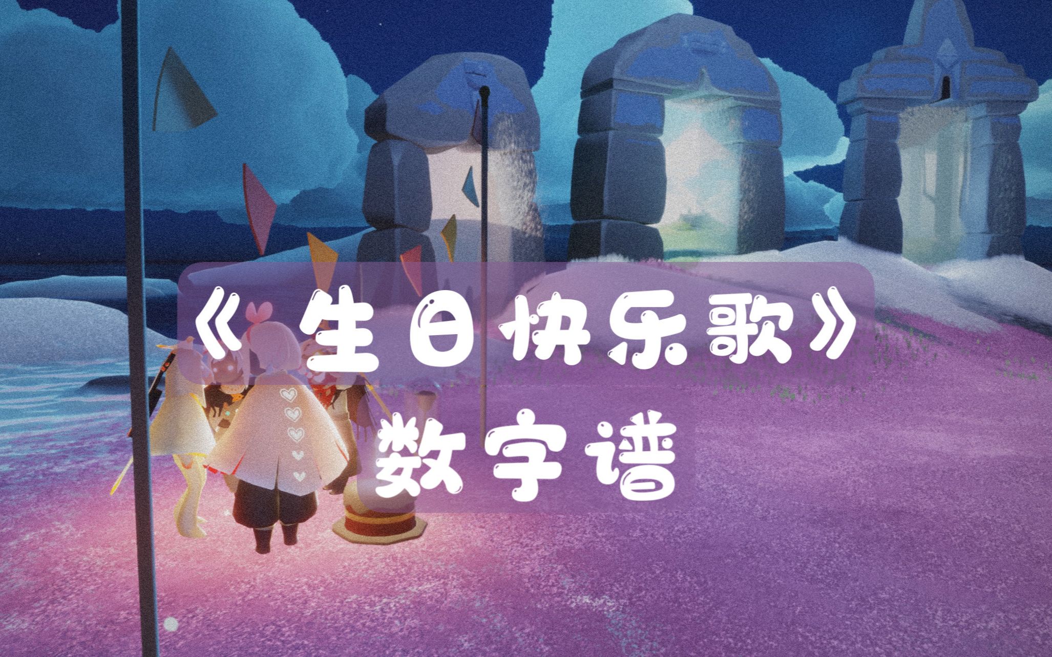 【光遇数字琴谱A】《生日快乐歌 》(含演奏视频)哔哩哔哩bilibili