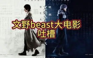 Download Video: 【雯雯的吐槽】文豪野犬beast大电影吐槽（含太中cp脑）