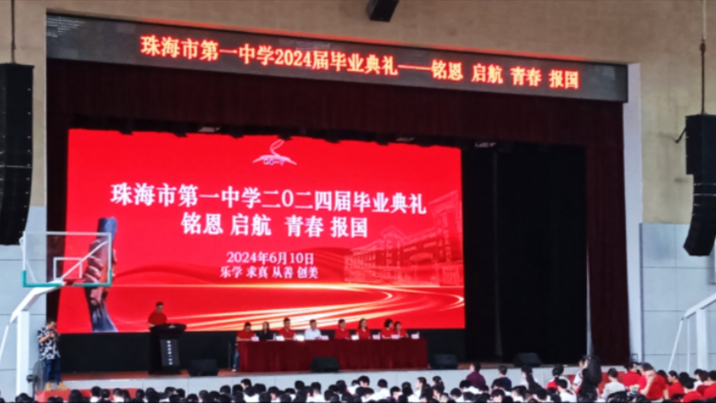 珠海市第一中学2024届毕业典礼 成长-励志-感动
