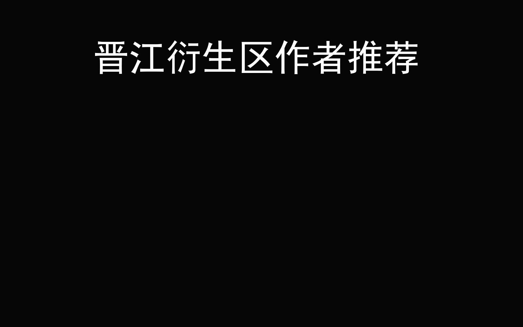 【晋江推文】晋江衍生区作者推荐哔哩哔哩bilibili