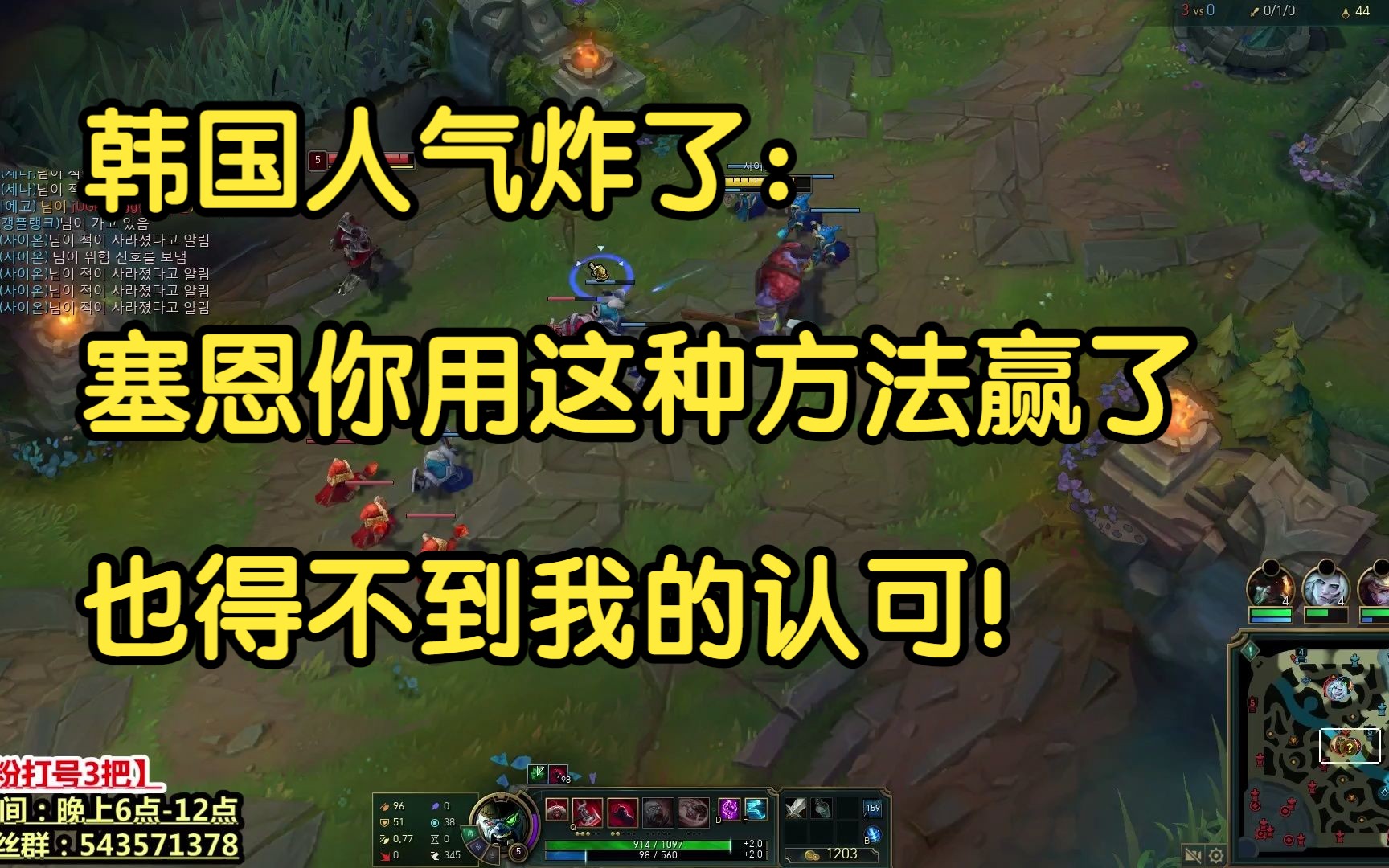 韩国人气炸了:“塞恩你用这种方法赢了,也得不到我的认可!”电子竞技热门视频