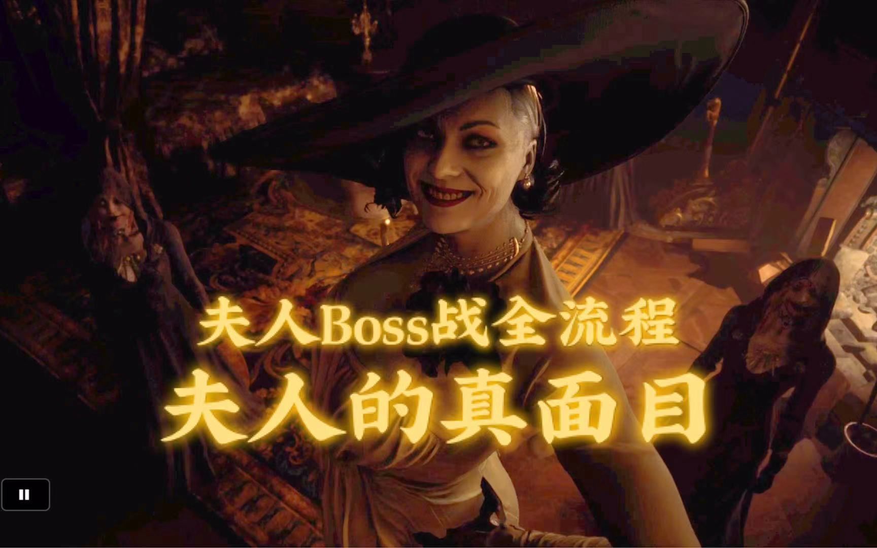 你们的夫人的真面目~生化危机8村庄夫人BOSS战全流程哔哩哔哩bilibili