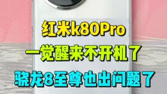 红米k80pro手机一觉醒来不开机了，骁龙8至尊也扛不住了？