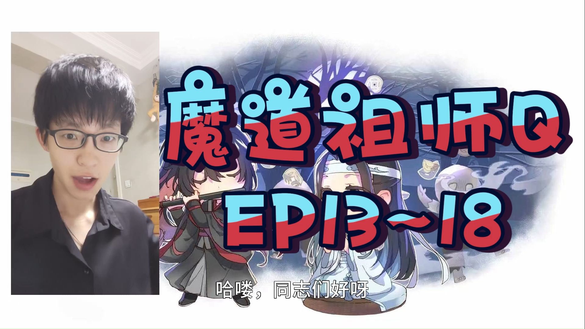 魔道祖师q ep13~18:蓝爹爹~魏阿娘