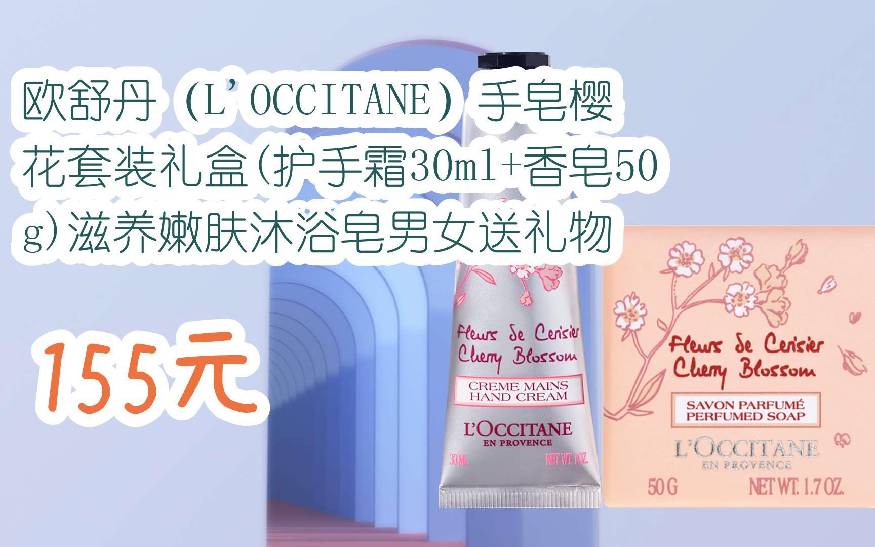 【京东|扫码领取优惠】欧舒丹(loccitane)手皂樱花套装礼盒(护手霜