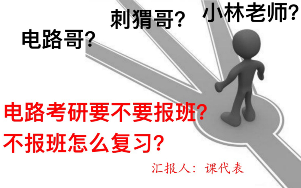 [图]电路考研要不要报班？不报班怎么复习？