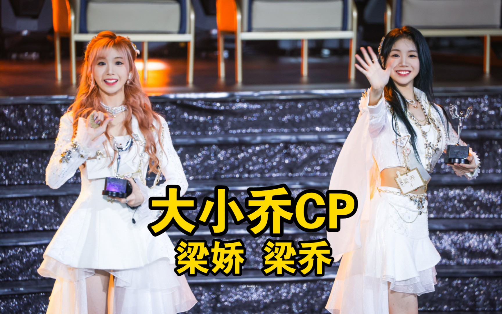 大小乔cp【梁娇 梁乔】(29)