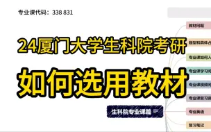 24厦门大学生命科学学院考研：如何选用教材？（338生物化学、831分子细胞生物学）