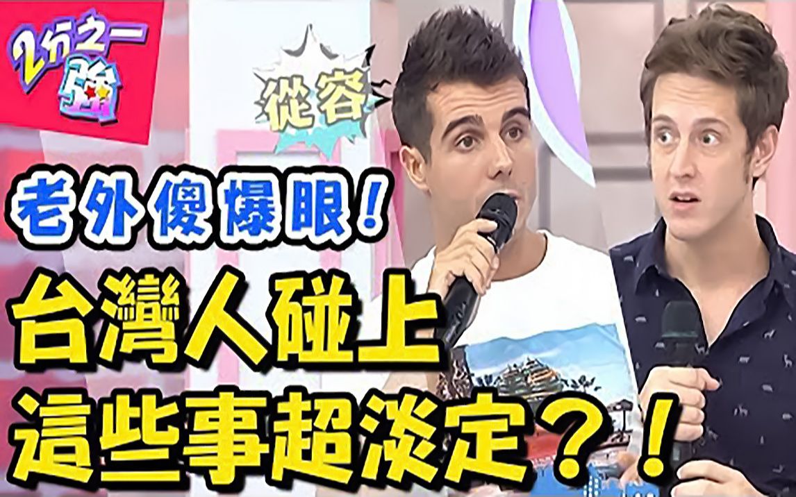 老外看了不可思议? ep974