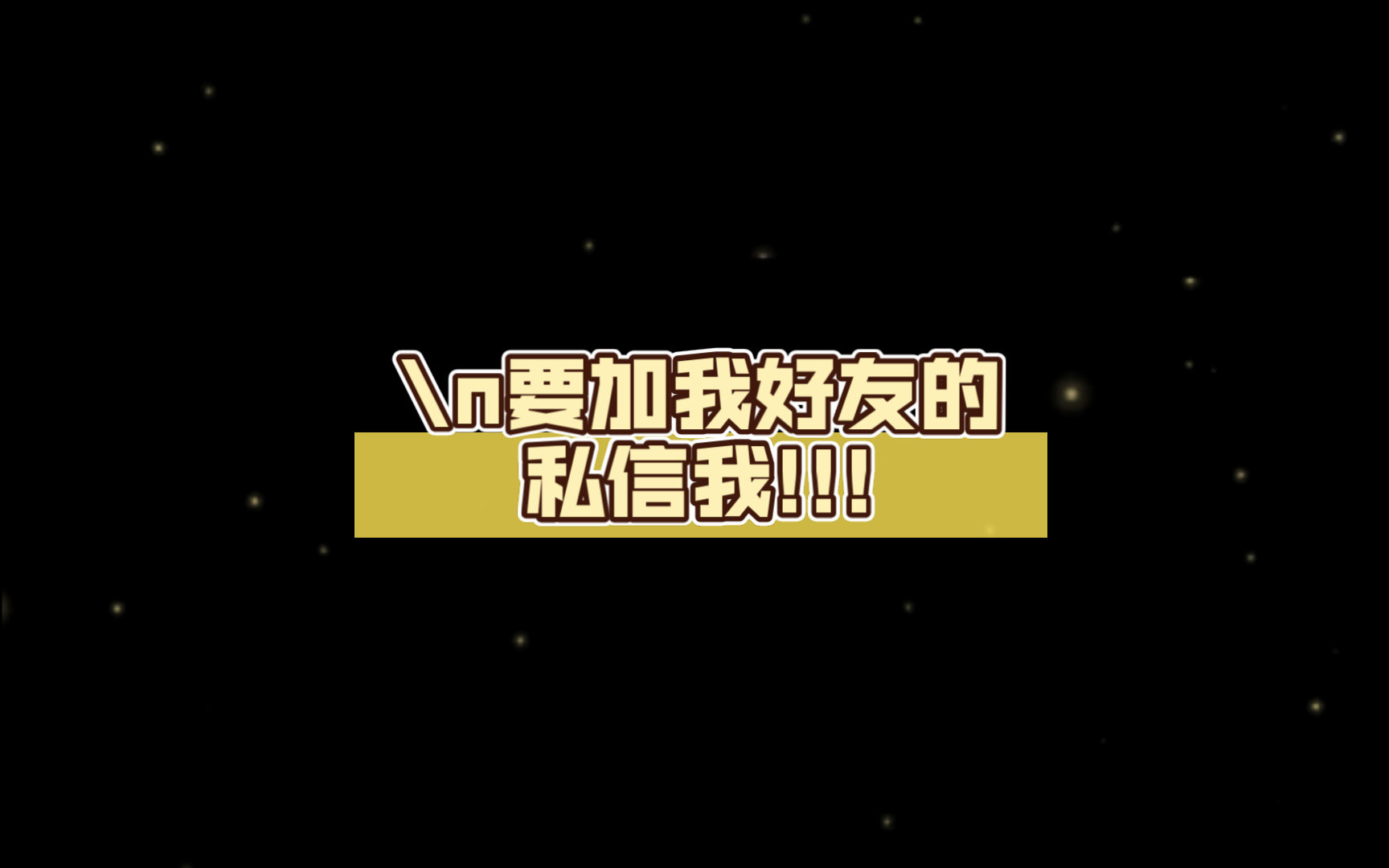 新赛季来喽!要加我好友的私信我!