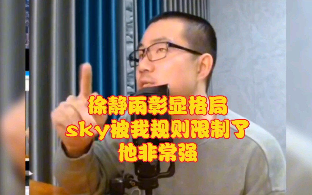 看到Sky有点生气沮丧!徐静雨彰显格局:比赛是不公平的 输赢无关紧要!!!哔哩哔哩bilibili