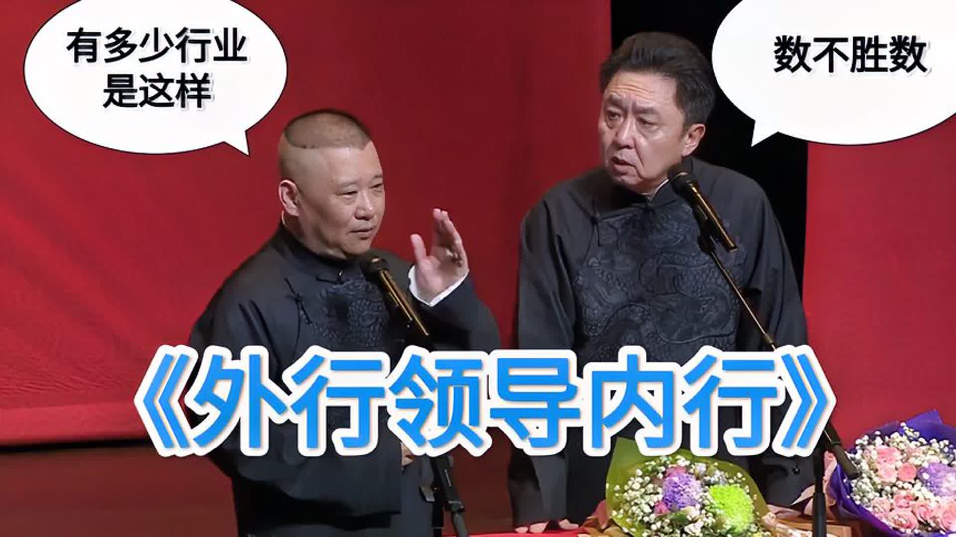 爆笑相声:《外行领导内行》郭德纲 于谦