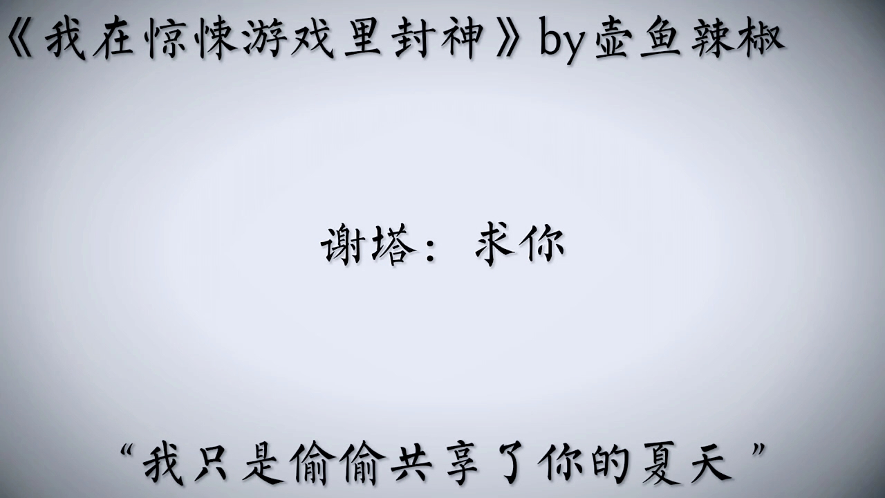 [图]“我是一个没有夏天的陨落神明，但我拥有一整个等待你的冬日 。” “不过死亡于你只是一场长眠而已，你的灵魂是我永不消逝的财产，一觉睡醒，我们又会重逢在一起 。”