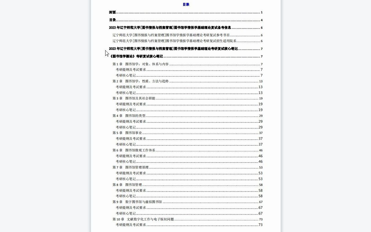 [图]【电子书】2023年辽宁师范大学[图书情报与档案管理]图书馆学情报学基础理论考研复试精品资料