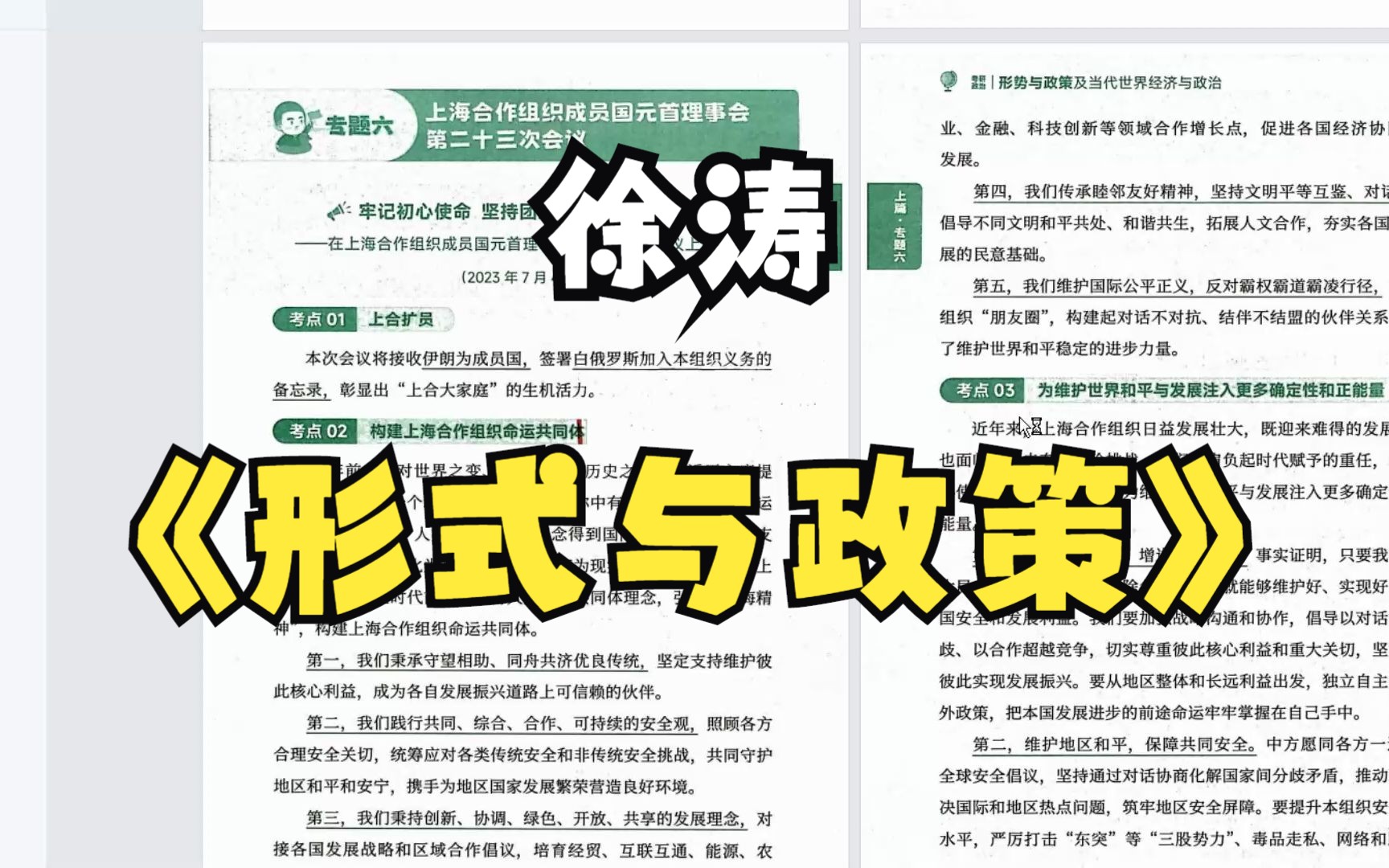 [图]24考研徐涛形式与政策 无水印电子版PDF