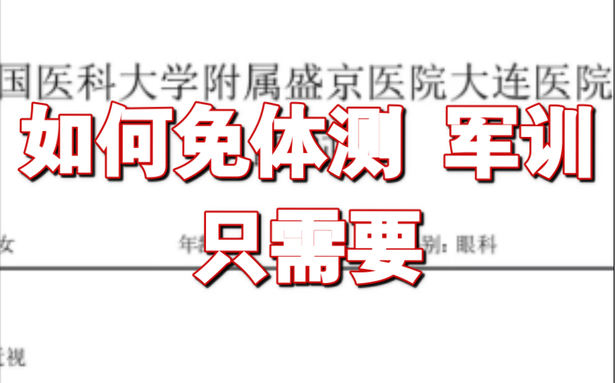 [图]小小一张纸居然可以不用体测 军训 我是怎么做到的？