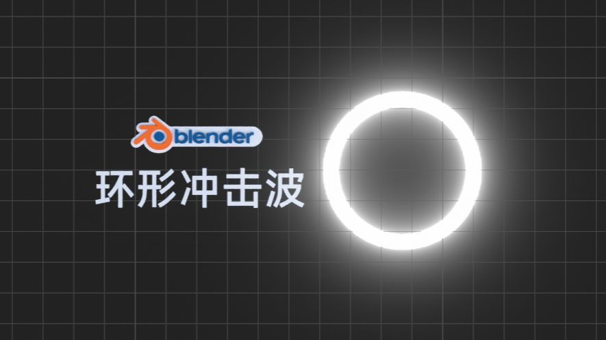 blender环形冲击波动态效果制作哔哩哔哩bilibili