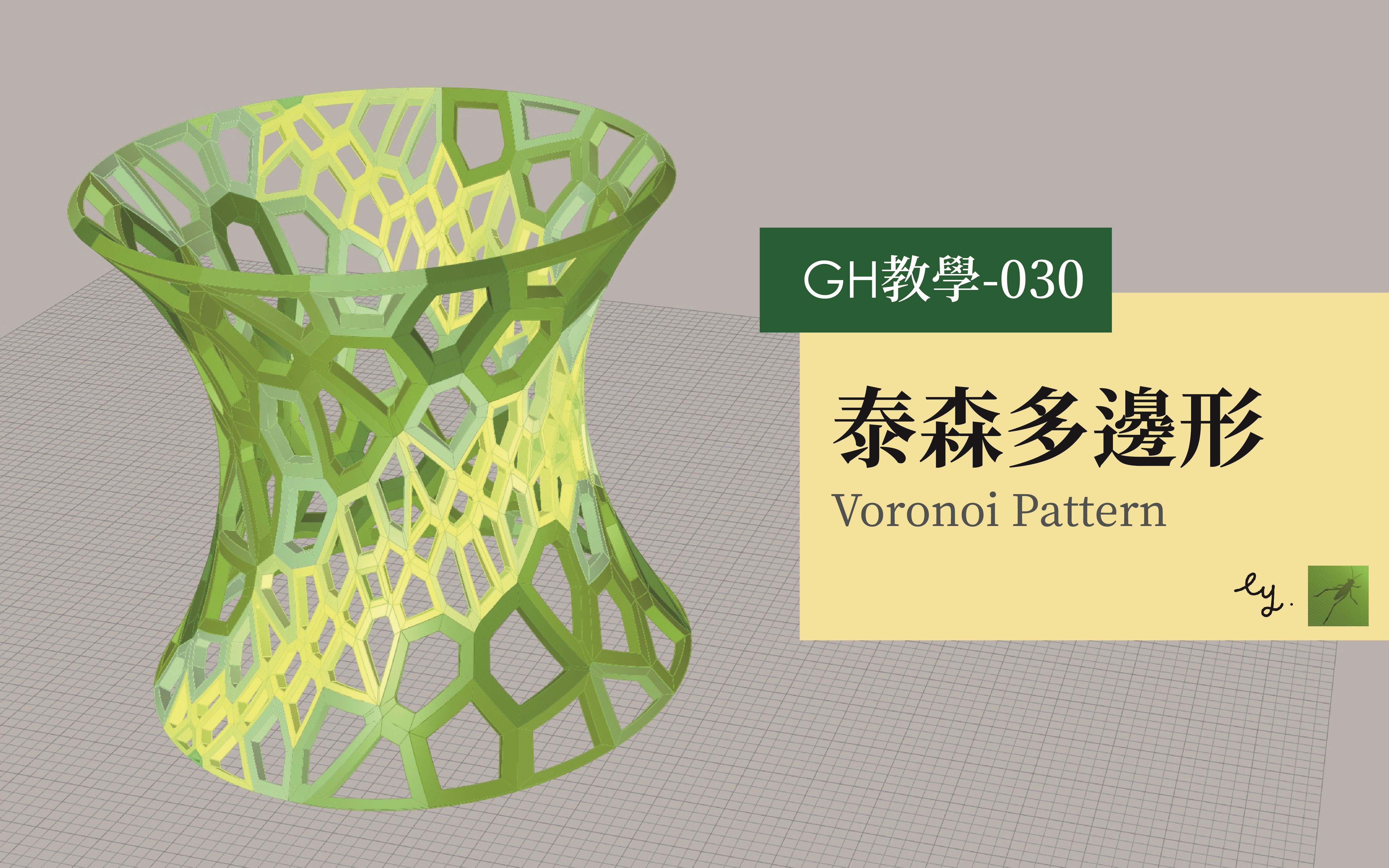 grasshopper教学030泰森多边形voronoipattern