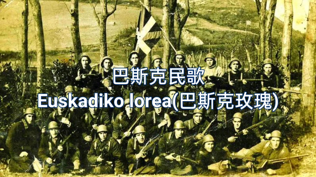 【西班牙】巴斯克民歌 Euskadiko lorea(巴斯克玫瑰)哔哩哔哩bilibili