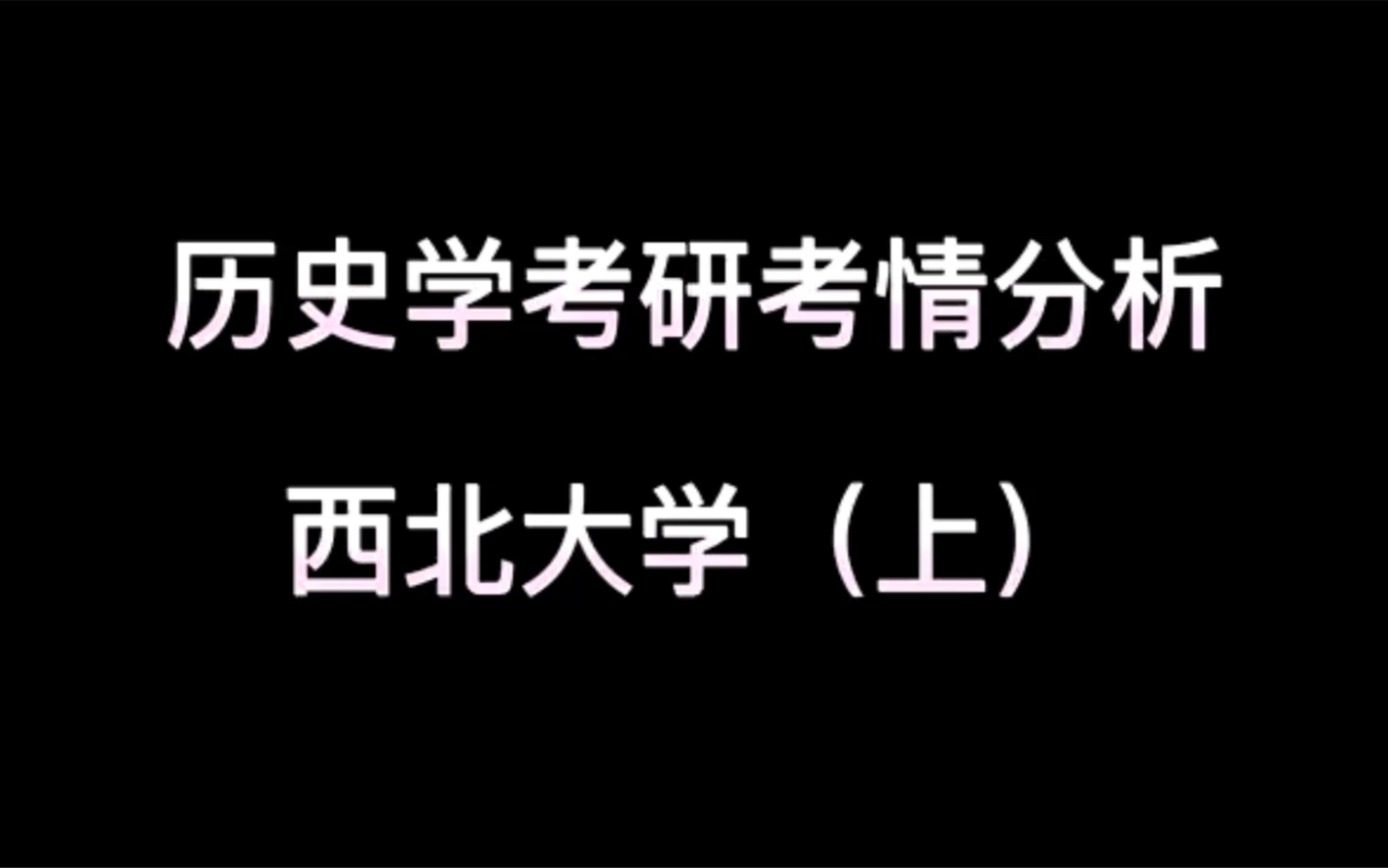 历史学考研考情分析西北大学(上),钟爱历史学的小伙伴要看过来啦!哔哩哔哩bilibili