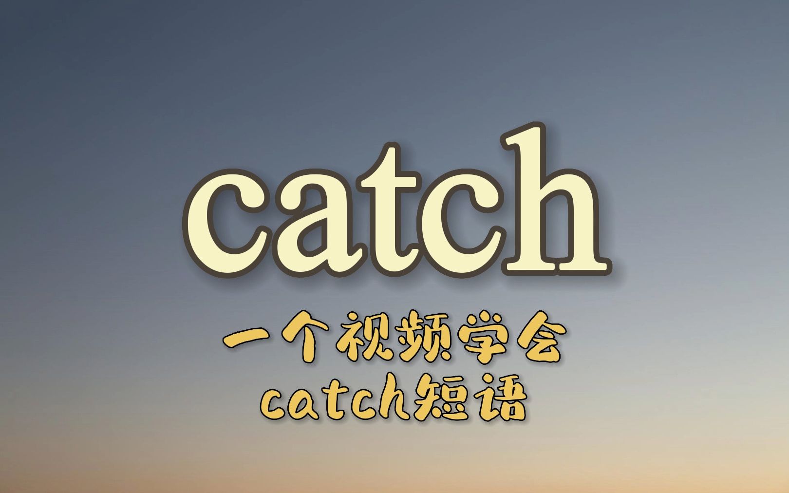 一个视频学会catch动词短语哔哩哔哩bilibili