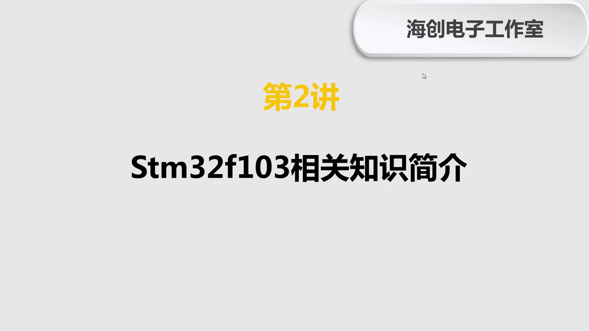 第2讲 入门篇——stm32f103相关知识简介哔哩哔哩bilibili