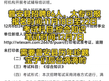 普安县又又招人啦~大专可报!新西南普安事考笔试班11月 18日开课#普安#事业单位考试#事业单位#事业单位招聘#事业单位培训#事业编制#考编#事业编#培...