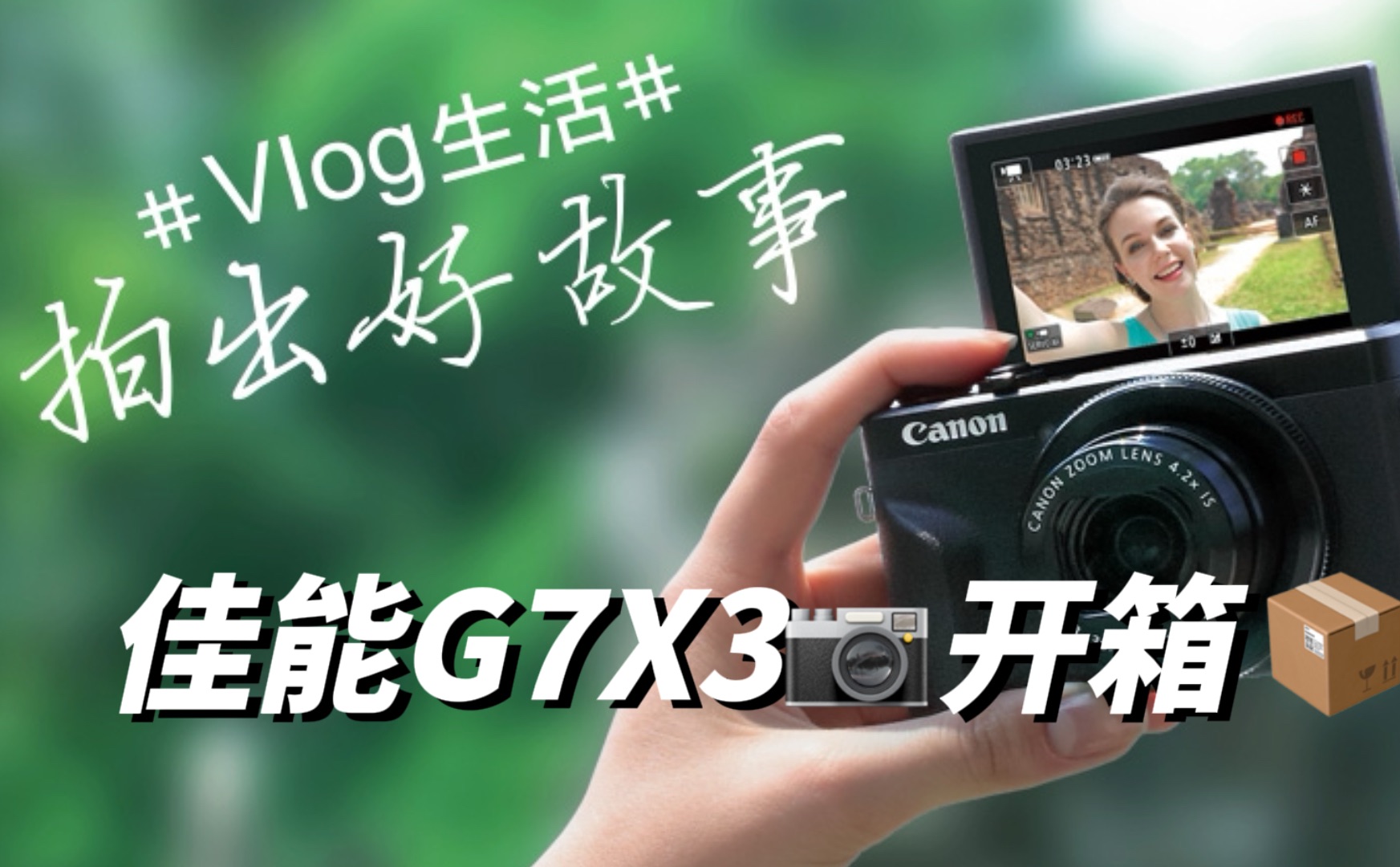 今天开箱一部卡片机机皇,VLOG神器——佳能g7x3!哔哩哔哩bilibili