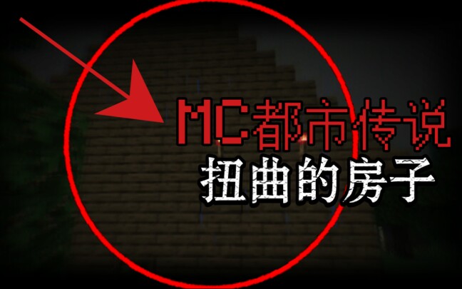 活动作品mc都市传说扭曲的房子