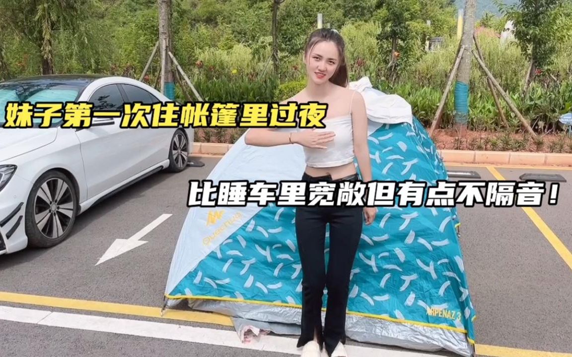 [图]妹子第一次住帐篷里，比睡车里宽敞但有点不隔音！很享受户外生活