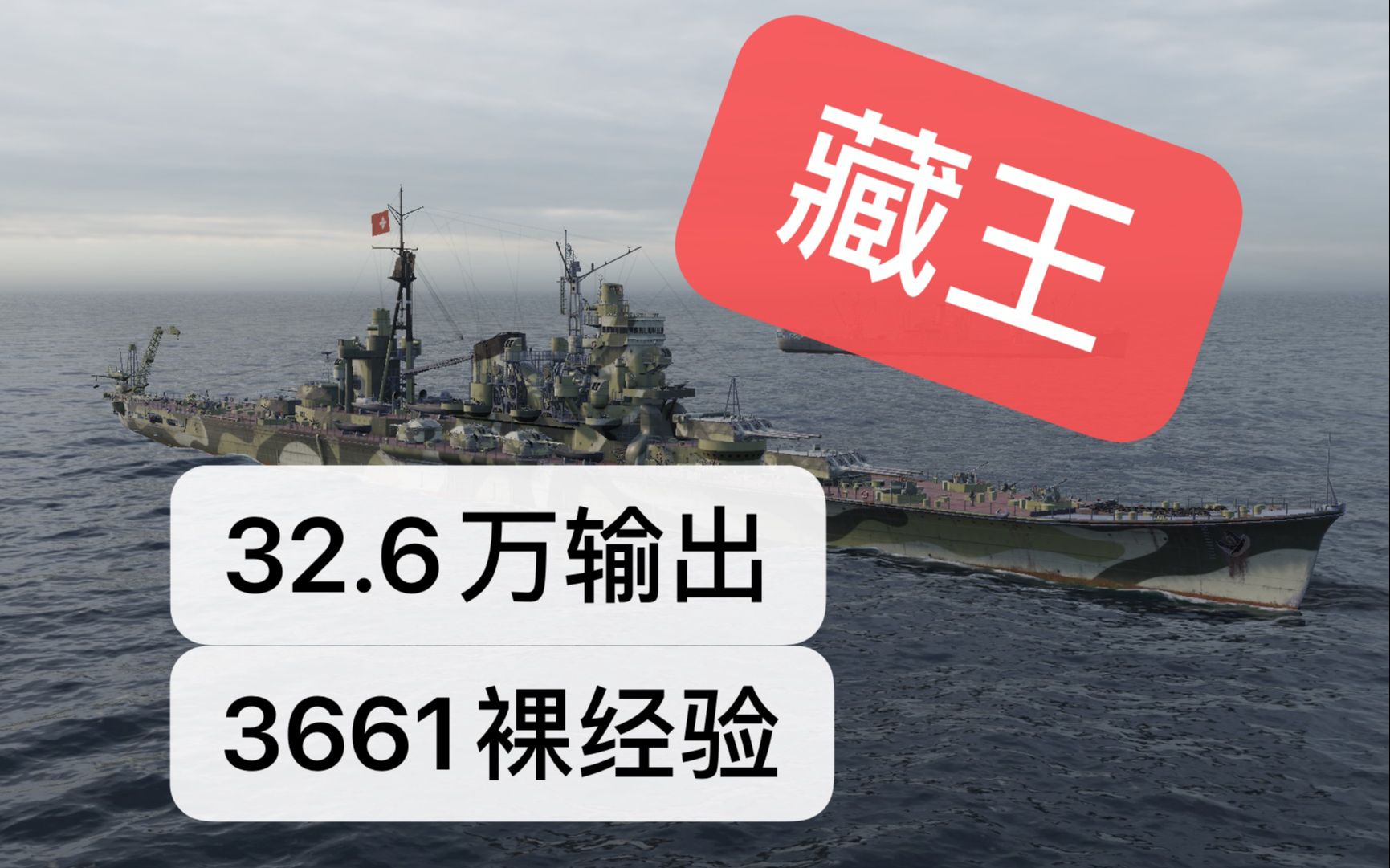 【战舰世界】32.6万3661裸经验藏王!