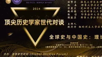 顶尖历史学家的世代对谈--全球史与中国史：理论与方法