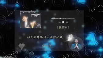 Download Video: 【景向谁依＆羊仔】再听《夏日冰》这首歌，已经过去四年了