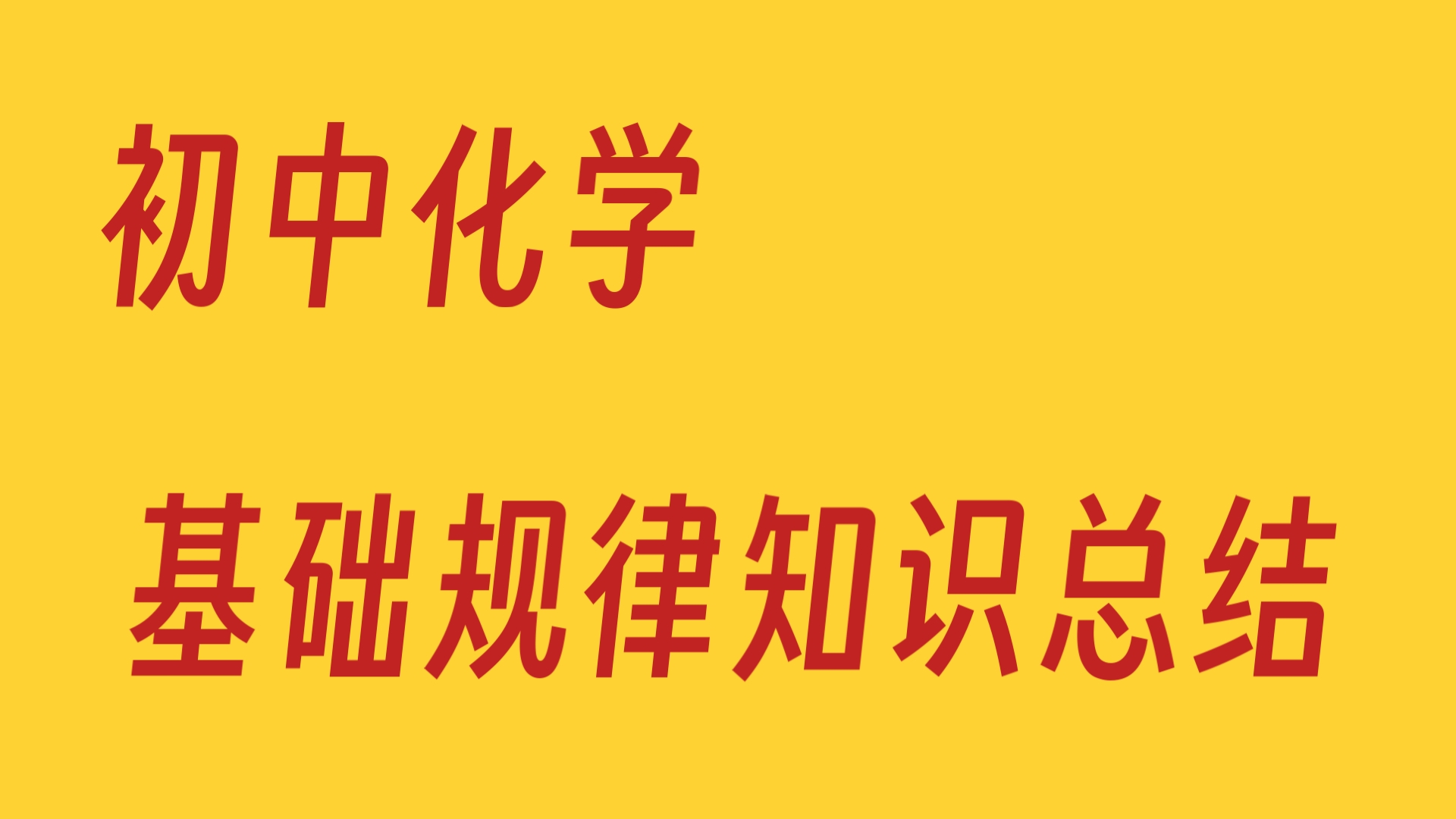 初中化学,基础知识规律总结❗助力孩子中考逆袭❗哔哩哔哩bilibili