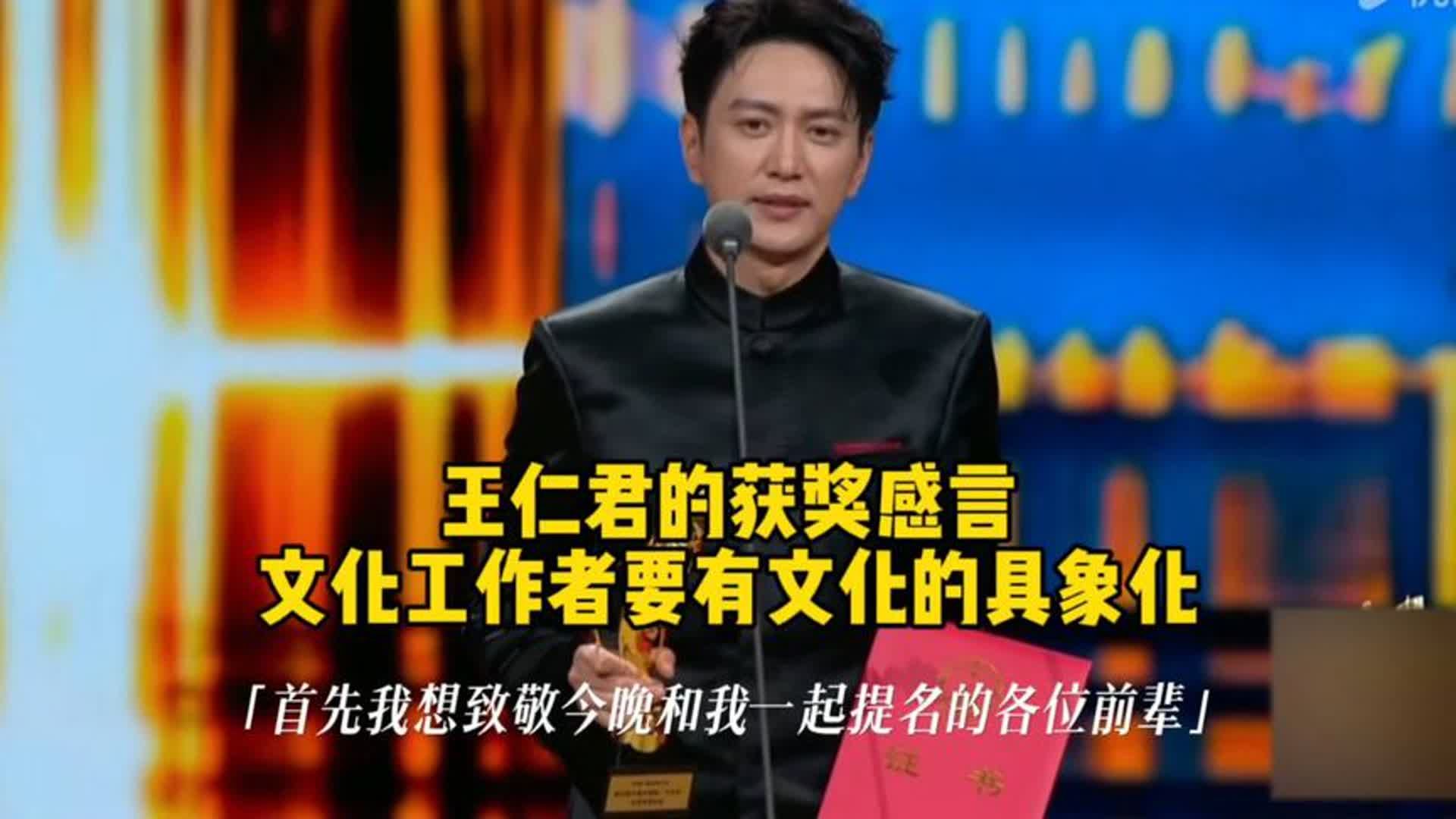 王仁君的获奖感言可以作为演员范本了，发言口齿清晰，感情充沛，字正腔圆！