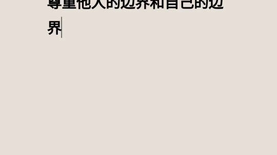 人与人之间可以不用总是互相喜欢、很是和睦、打成一片,但要保持基本的尊重,尊重他人的边界和自己的边界哔哩哔哩bilibili