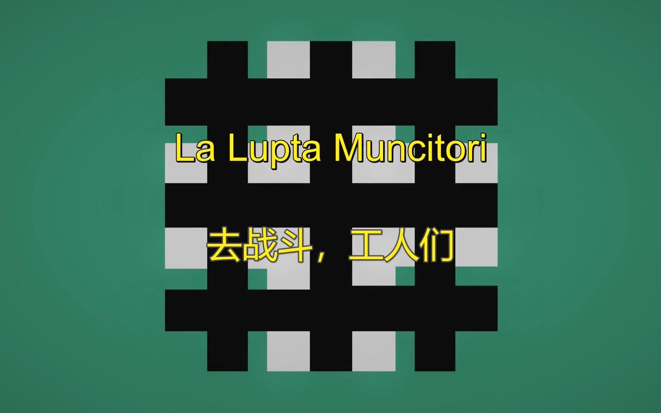 [图]【罗马尼亚】去战斗，工人们 La Lupta Muncitori（中文字幕）