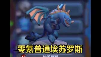 魔兽大作战零氪普通埃苏罗斯