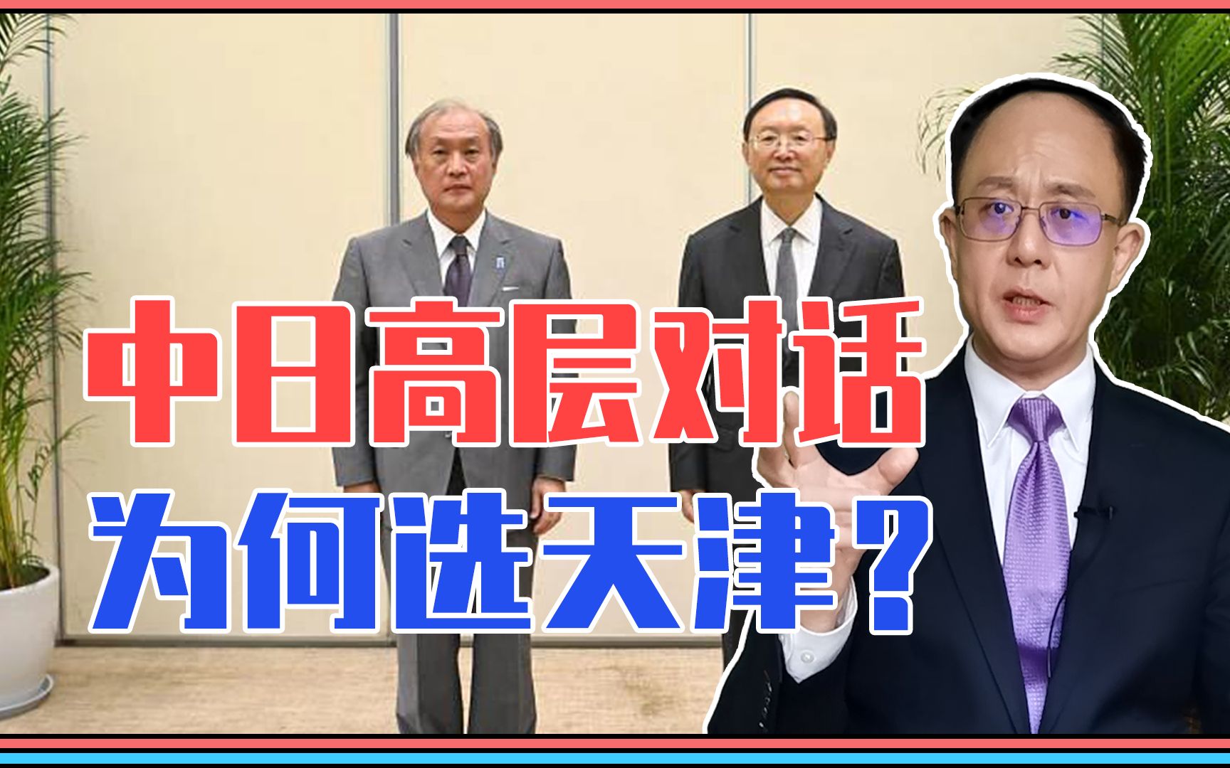 渤海軍演1個月,中日高層對話,為何選天津?美臺貿易框架是啥?