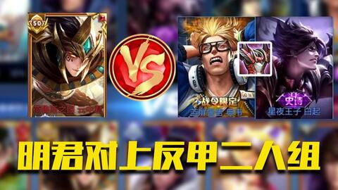 明君云中君大战反甲二人组队友全员负战绩野王21杀血c带飞 哔哩哔哩