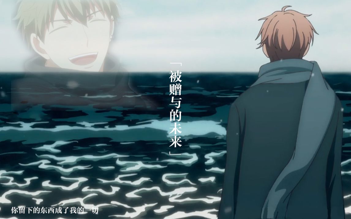 【given 被赠与的未来】【真冬×由纪】我会带着你曾经喜欢的东西,一