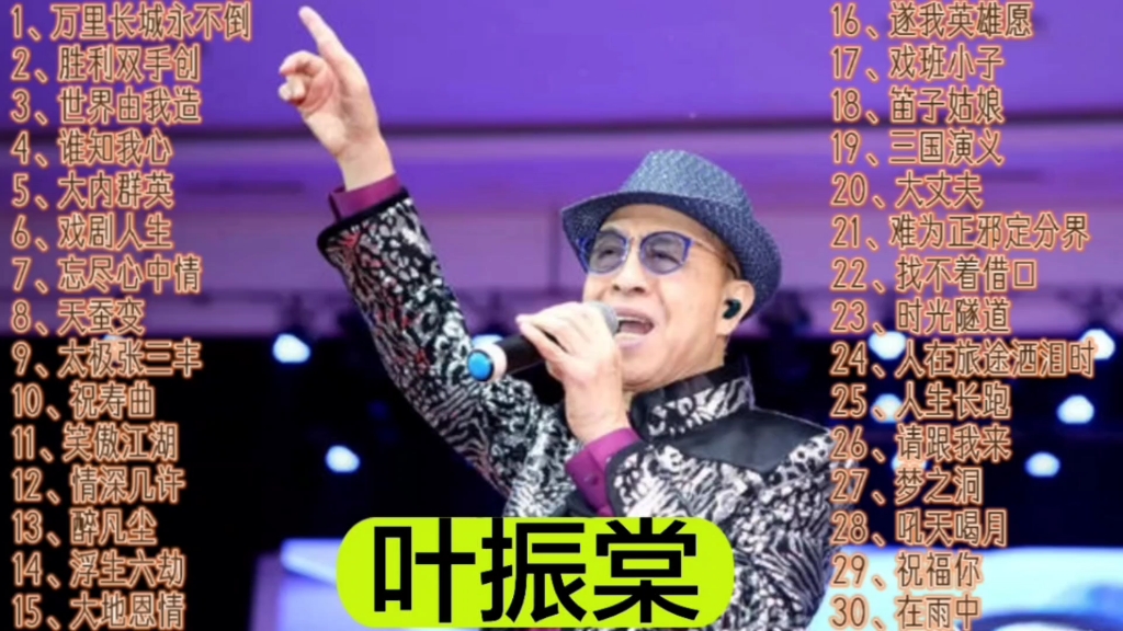 “一代歌王”叶振棠经典歌曲合集,磅礴激昂的歌声,太好听了!哔哩哔哩bilibili