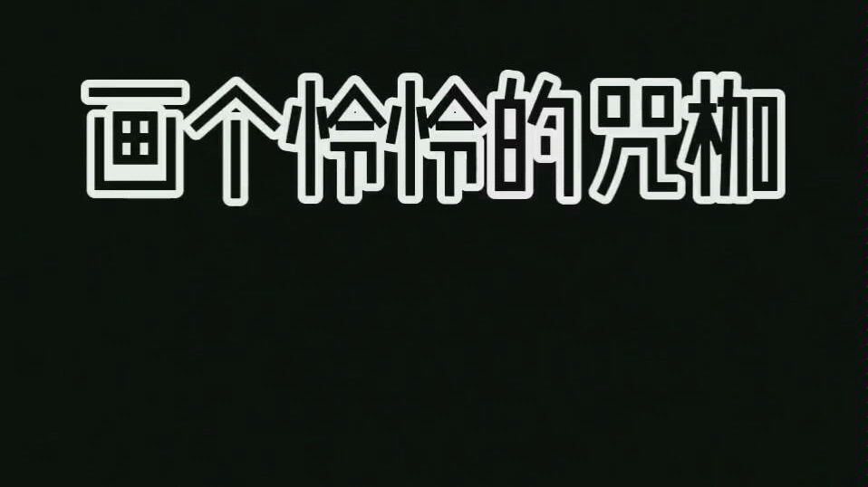 画了咒枷可以不带白布吧?