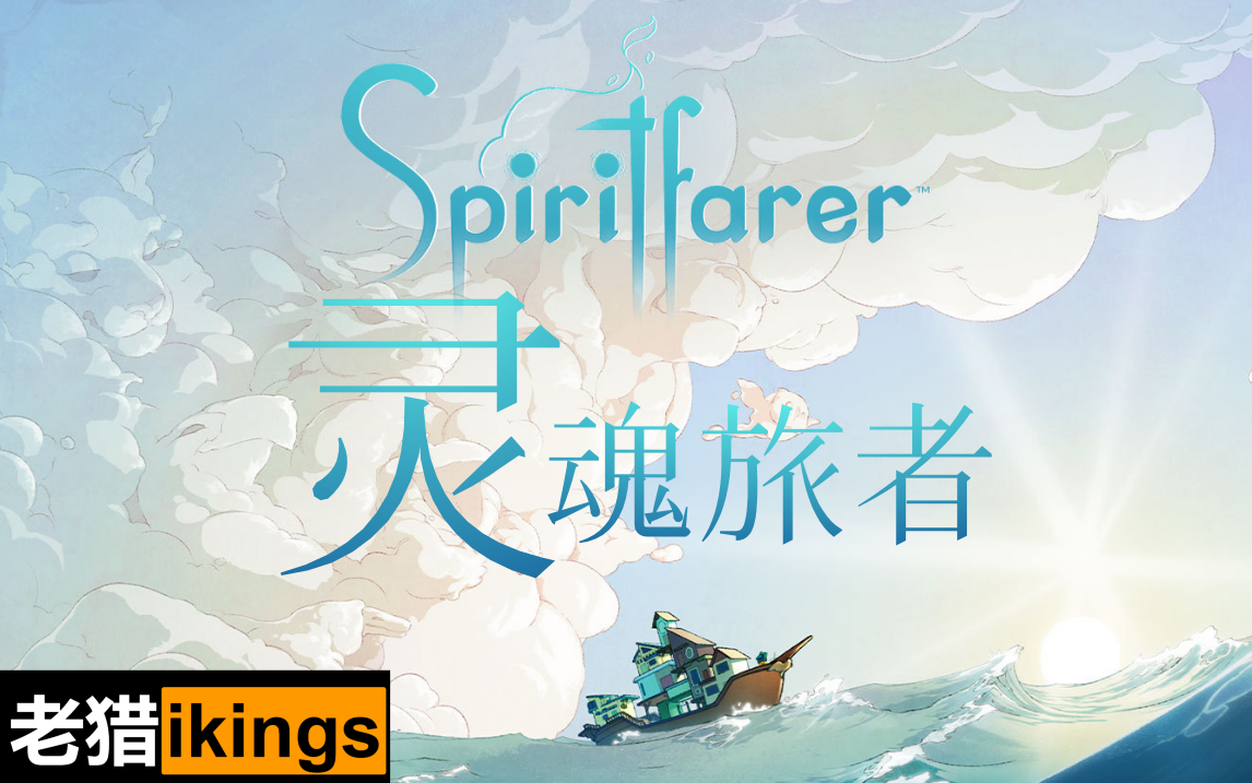 [图]【老猎】治愈游戏《灵魂旅者》Spiritfarer