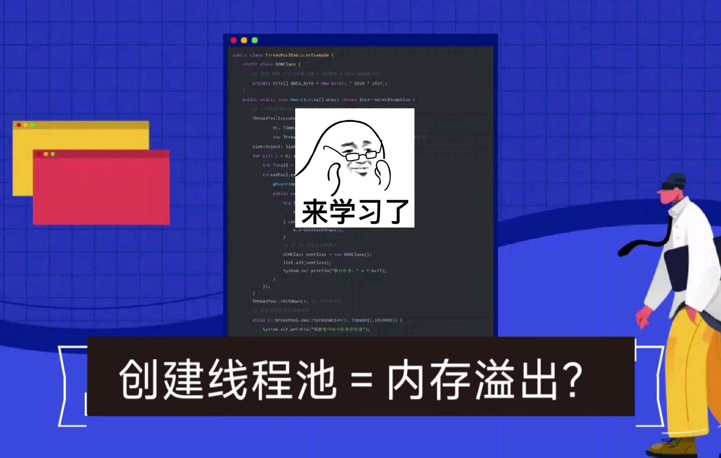 为什么创建线程池一定要用ThreadPoolExecutor?哔哩哔哩bilibili